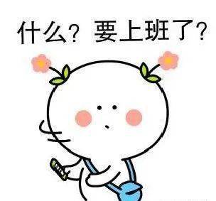 收假收心,切换"工作模式"