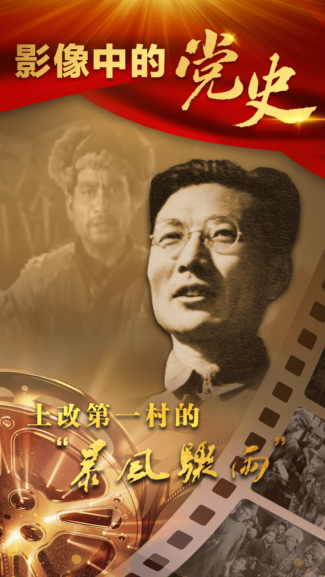 土改第一村的"暴风骤雨"|影像中的党史9