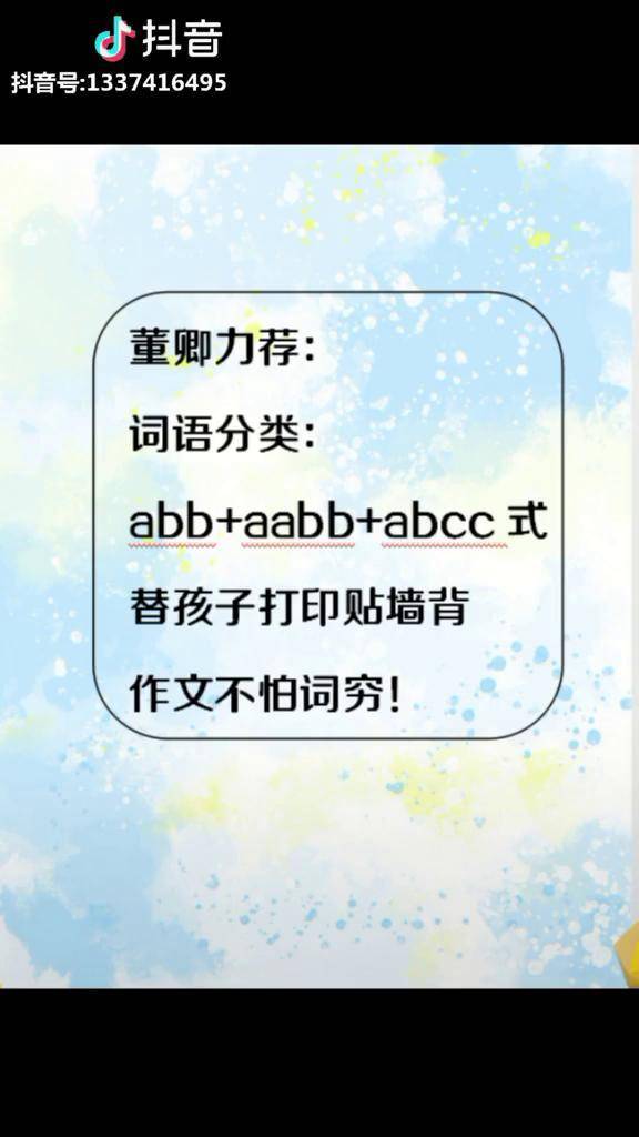 學霸秘籍董卿力薦詞語分類abbaabbabcc式替孩子打印貼牆背作文不怕