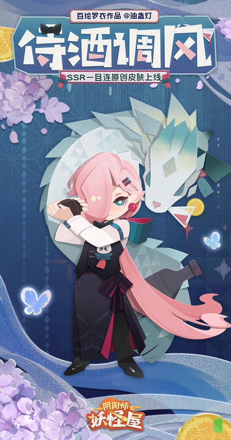 《阴阳师妖怪屋》「一目连·侍酒调风」皮肤公开