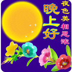 2021最漂亮的晚上好表情包别熬夜早点休息