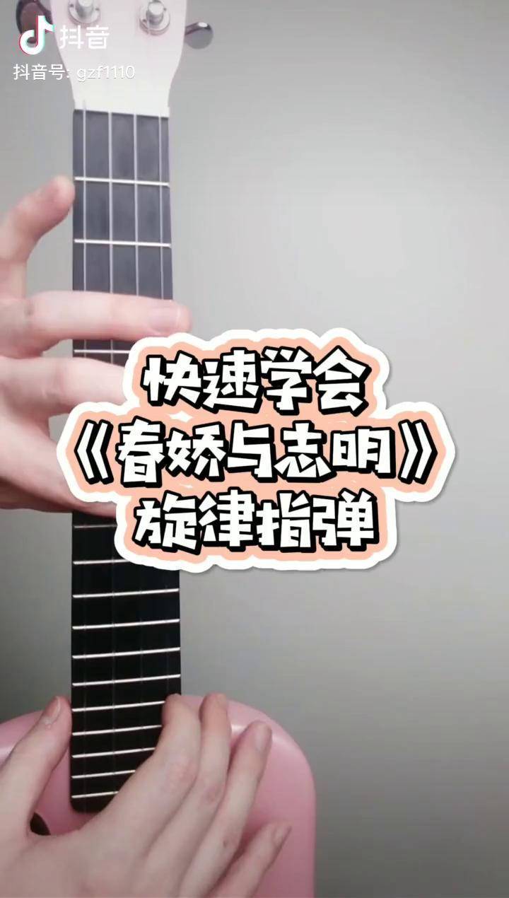 快速学会春娇与志明尤克里里旋律指弹