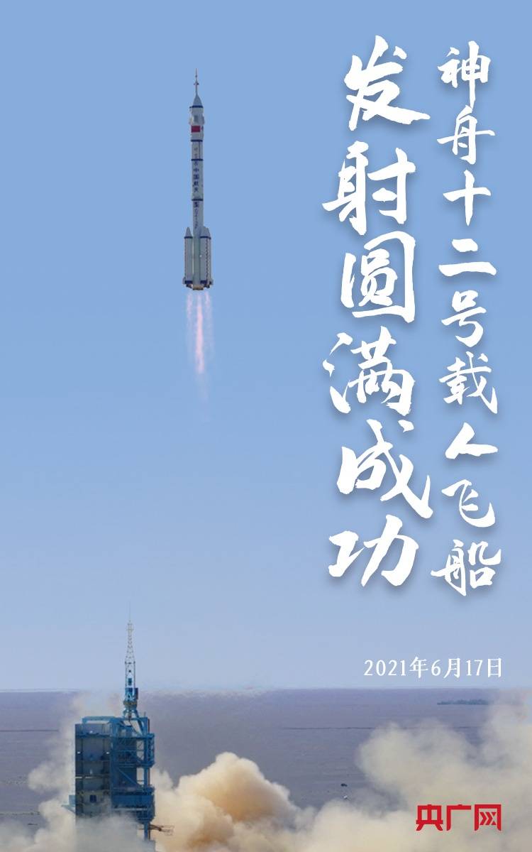 神舟十二号载人飞船发射圆满成功
