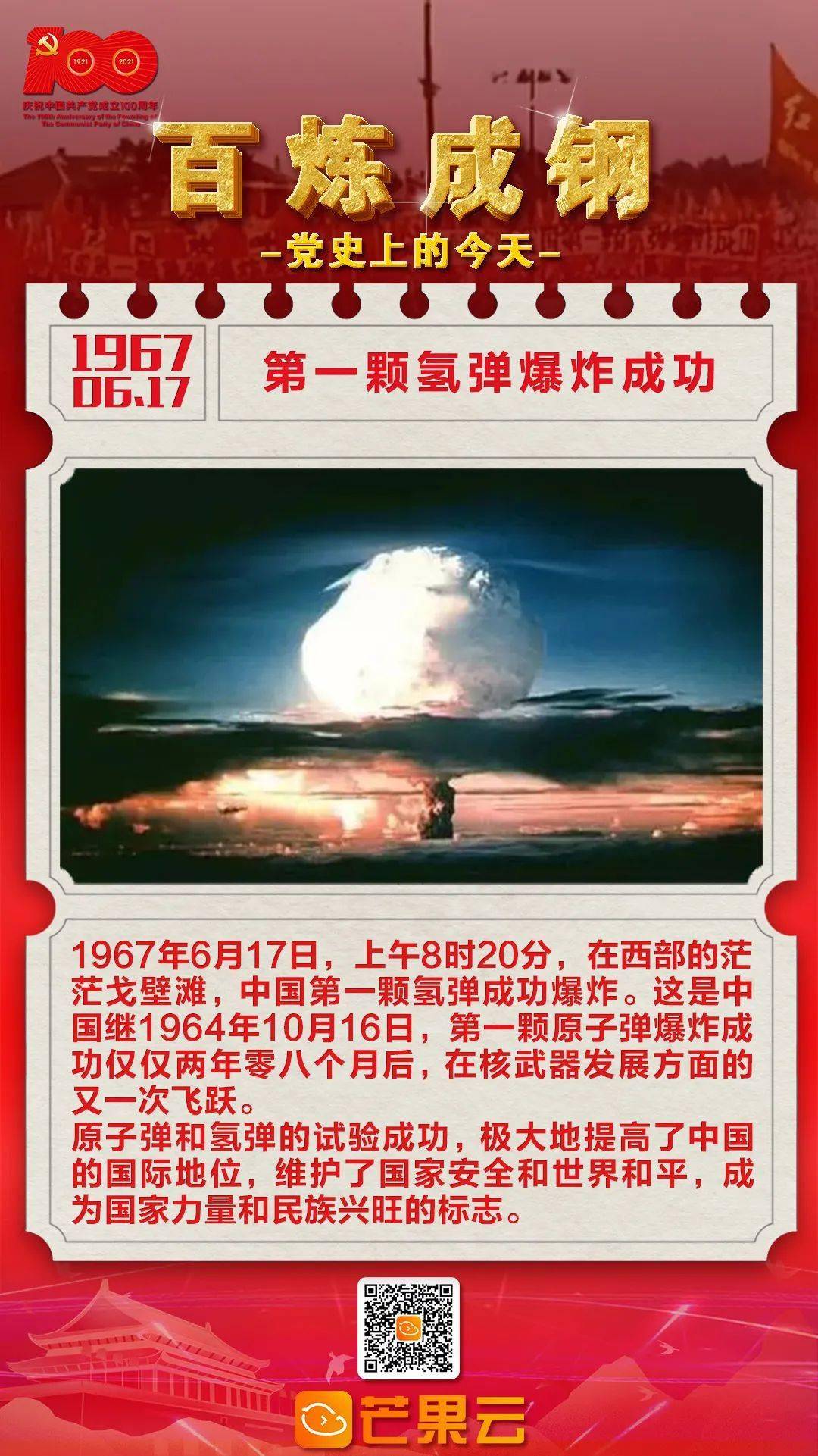 百炼成钢·党史上的今天:1967年6月17日,第一颗氢弹爆炸成功