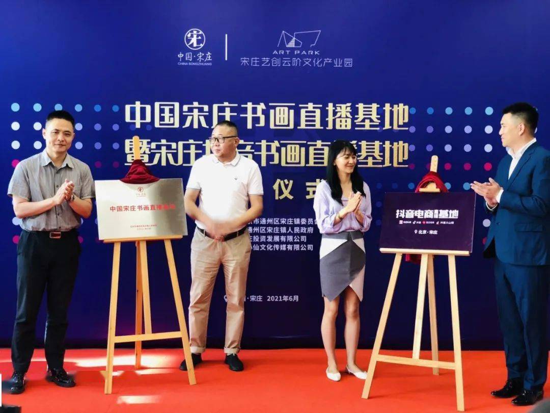 宋庄书画直播基地暨宋庄抖音书画直播基地揭牌仪式在宋庄镇"艺创云阶"