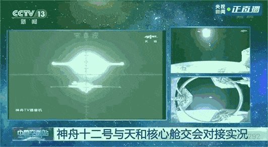 飞船|对接成功！