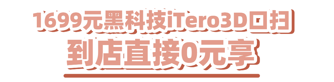 定制|618“万元福利”来袭！隐适美5折起，直降30000+！