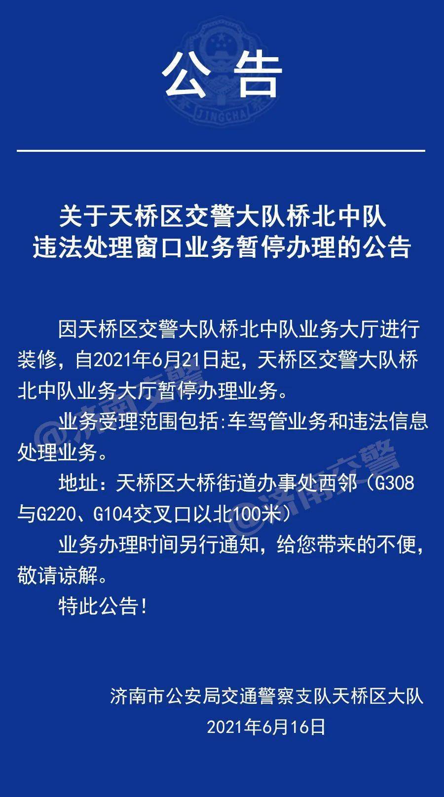 关于天桥区交警大队桥北中队违法处理窗口业务暂停办理的公告_周知