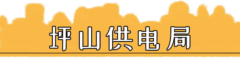 深圳计划停电通告