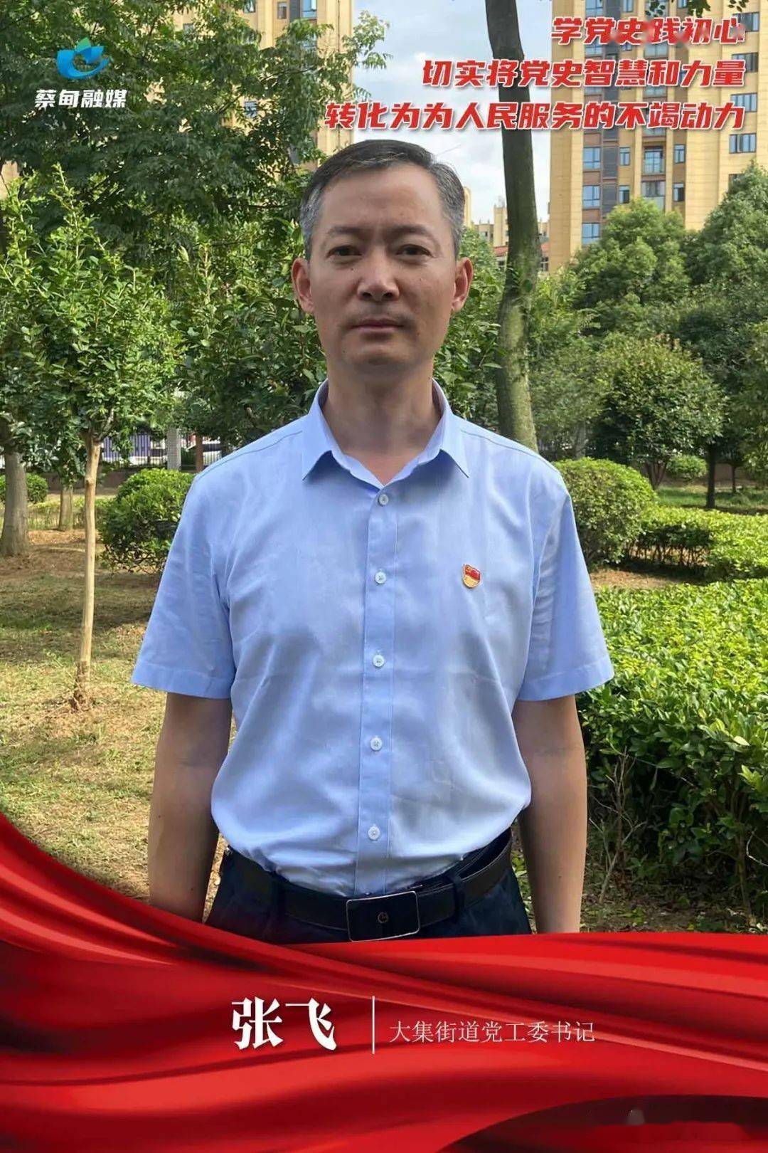 智慧和力量转化为为人民服务的不竭动力专访大集街道党工委书记张飞