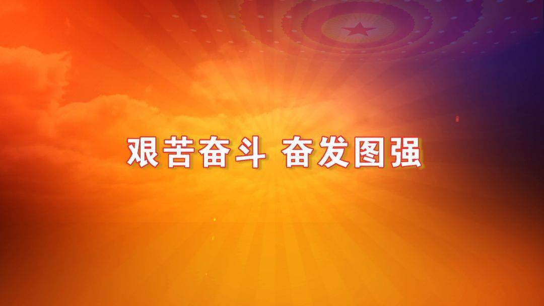 学四史党史故事100讲第70讲艰苦奋斗奋发图强