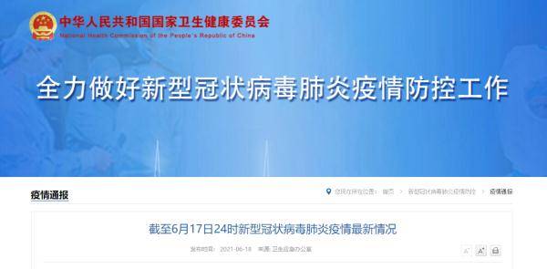 截至6月17日24时新型冠状病毒肺炎疫情最新情况 病例