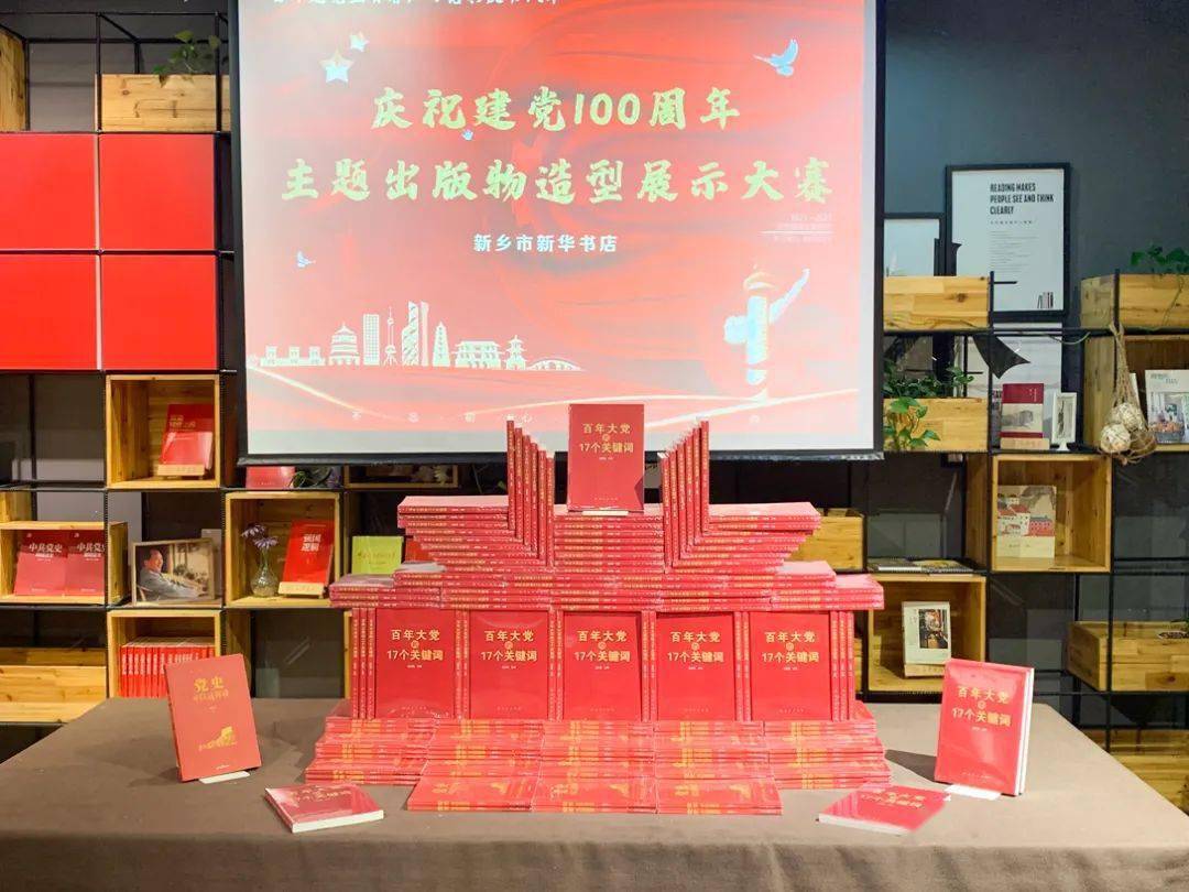 第二名:卫辉市新华书店党是我们的坚强后盾图书造型第三名:长垣市