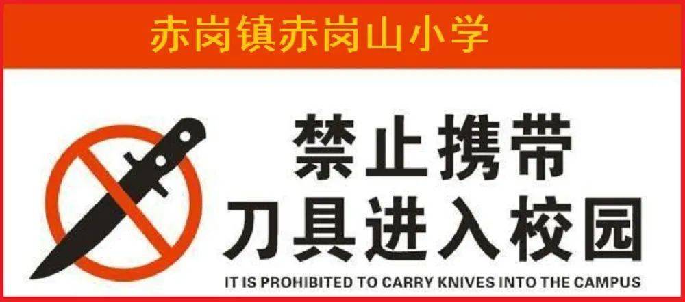 校园安全赤岗山小学开展管制刀具排查专项检查活动