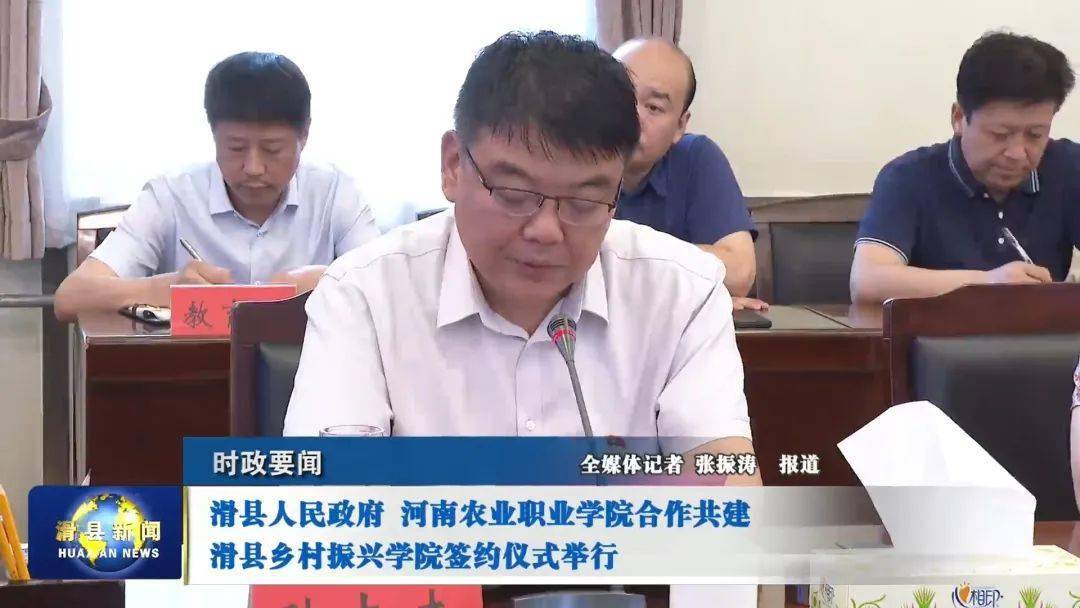 滑县人民政府河南农业职业学院合作共建滑县乡村振兴学院签约仪式举行