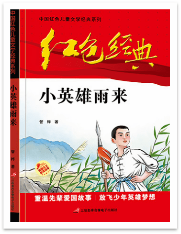 带领一群天真无邪的儿童,站岗放哨,给八路军送鸡毛信,上树嘹望,捕捉