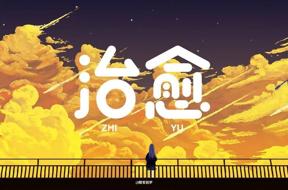 字体帮30计划第568篇醒着做梦