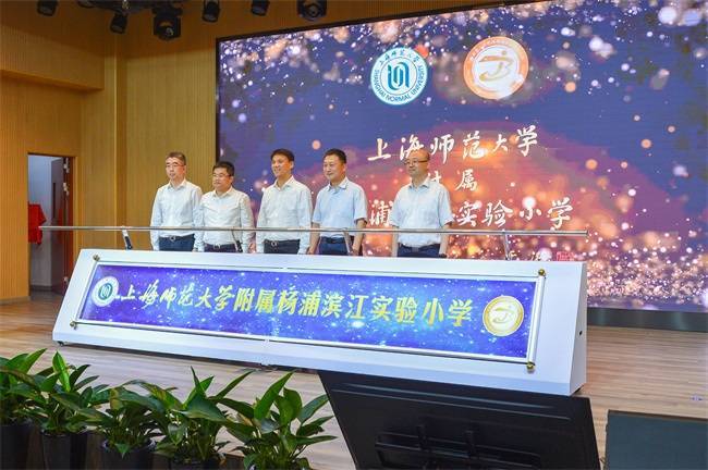 棚户区小学变身滨江秀校上师大附属杨浦滨江实验小学揭牌