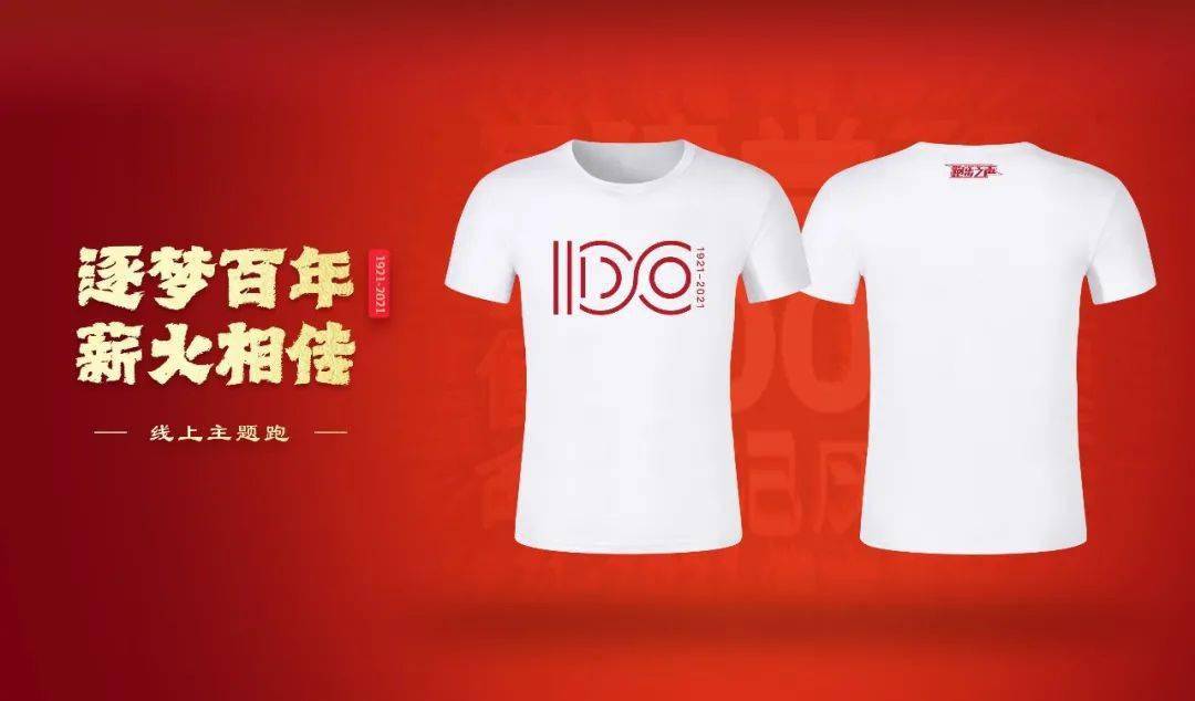 成绩提交号码簿下载丨2021逐梦百年薪火相传线上主题跑