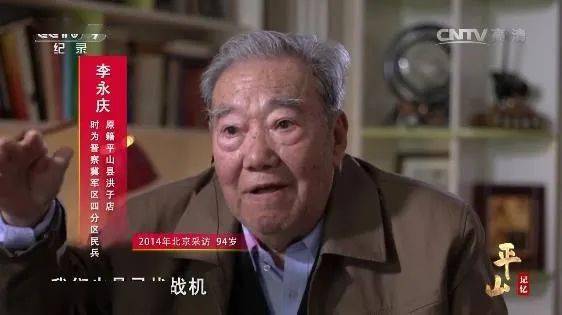 李永庆晋察冀军区第四军分区基干队民兵原籍平山县洪子店,94岁"我们