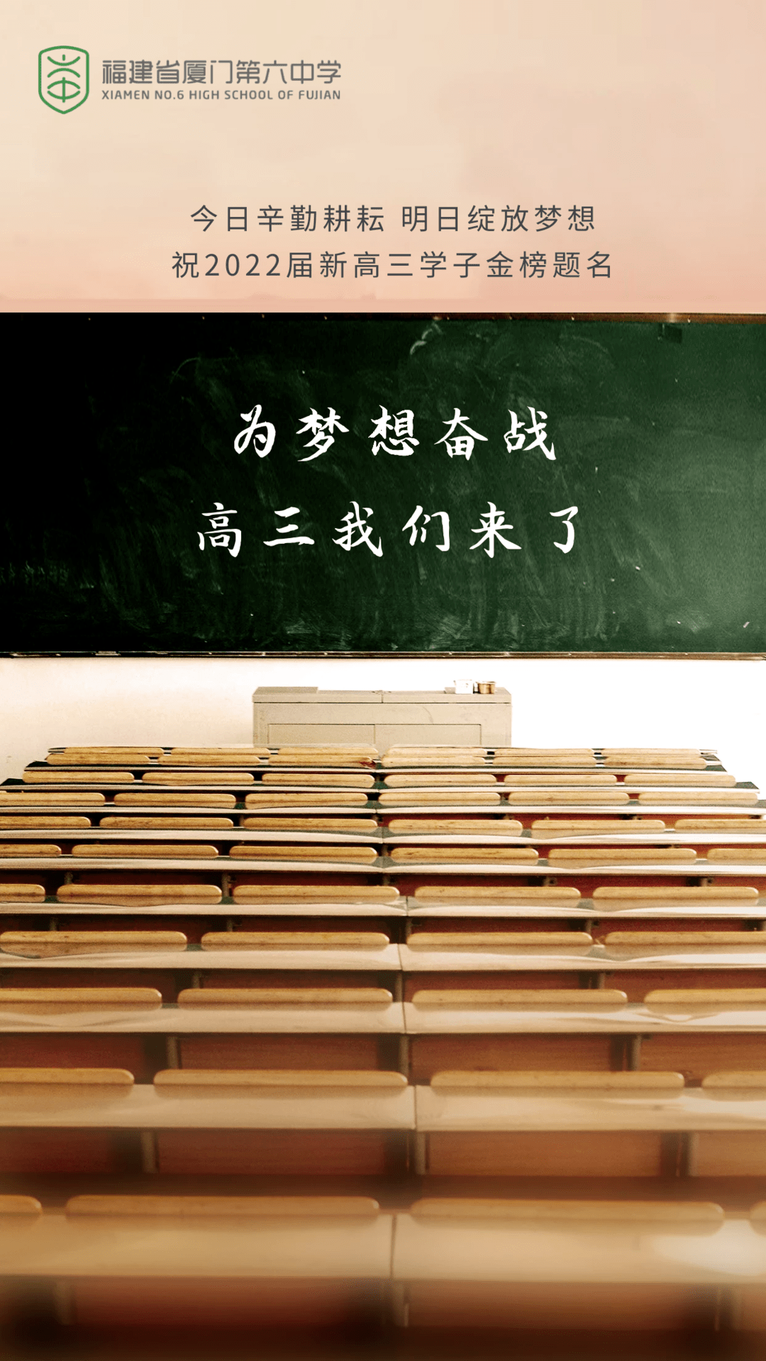 为梦想奋战高三我们来了记厦门六中2019级高二学子进驻高三仪式