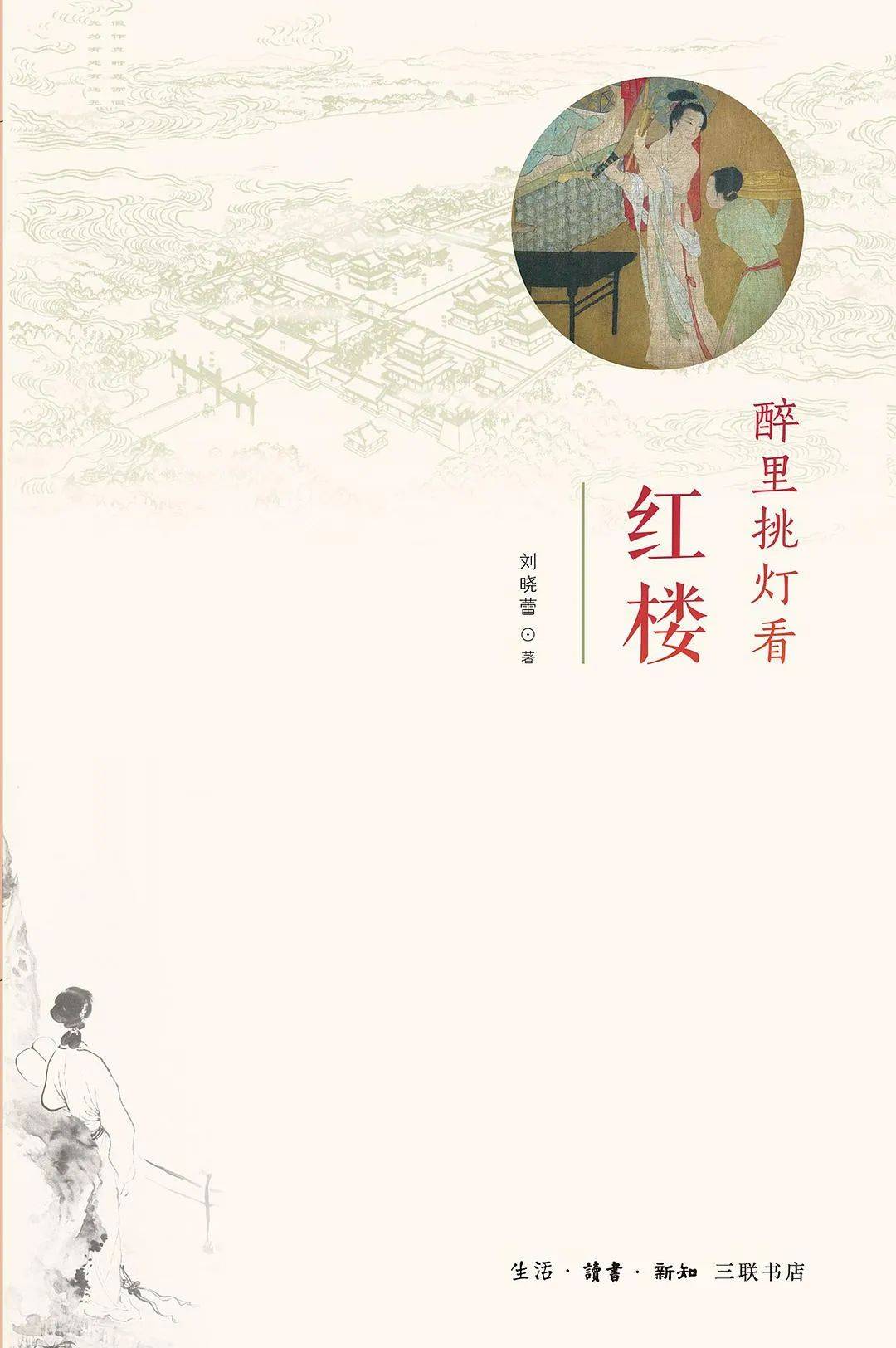 刘晓蕾：《金瓶梅》比《红楼梦》离我们更近