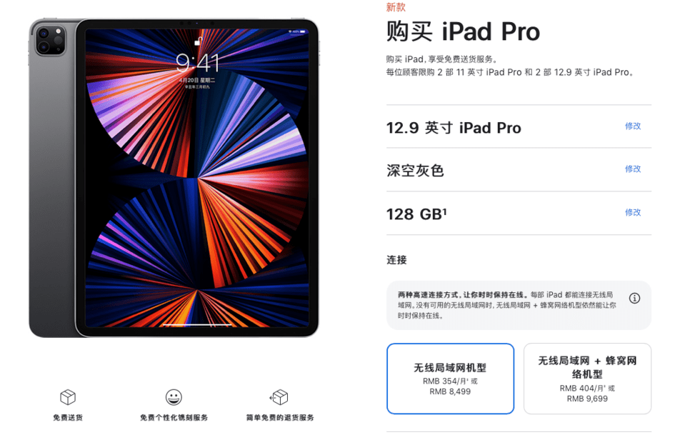 苹果iPad Pro 2021蜂窝数据版已上架官网，仅售7399元_版本