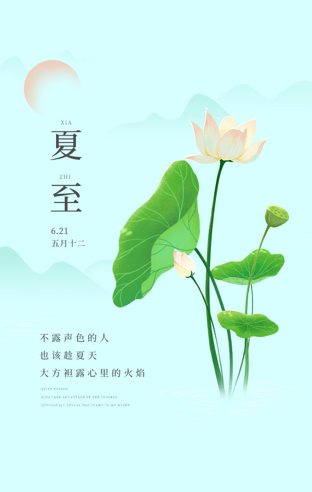 二十四节气之夏至