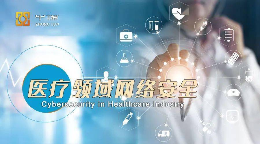 医疗领域网络安全相关问题简析
