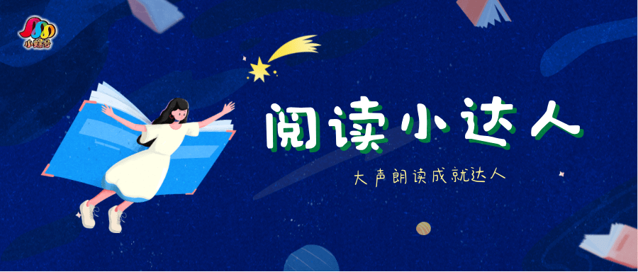 阅读达人秀我把课文大声读第40期