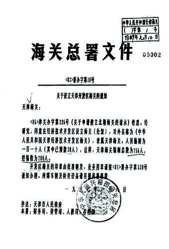 泰达故事全国沿海开放城市经开区中的第一个海关机构