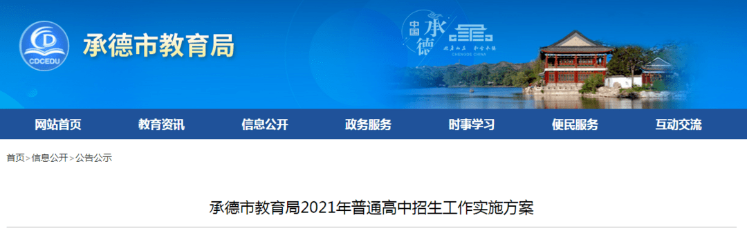 【重磅】2021年承德市普通高中招生政策出炉!_承德八中