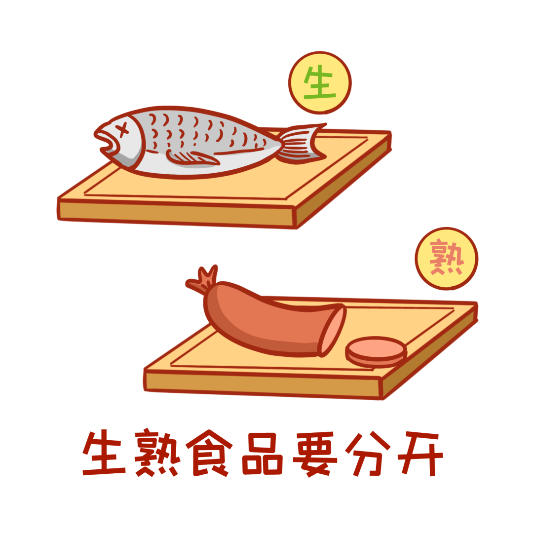 生熟分开很重要02.