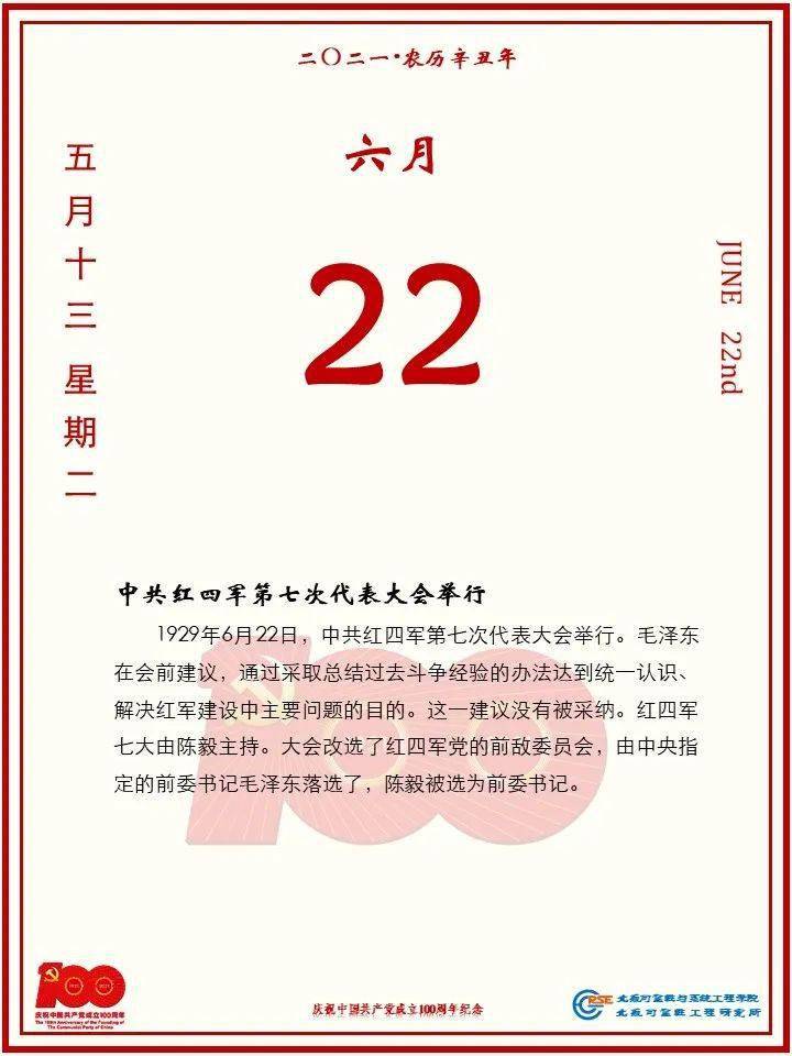 党史日历2021年6月22日
