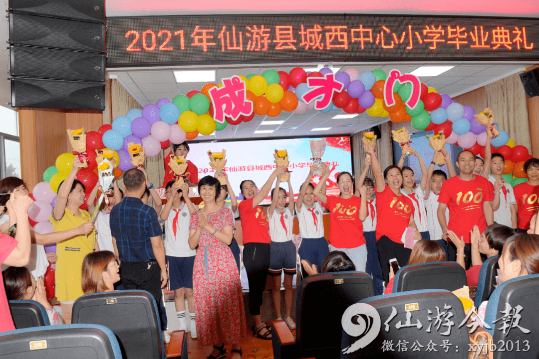 毕业了" "2021年 c位毕业" 6月21日下午 仙游城西中心小学六年级师生