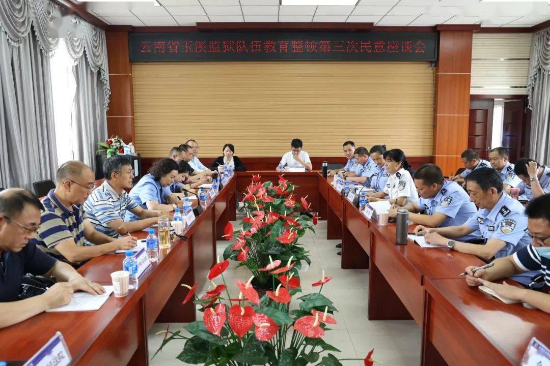 省玉溪监狱召开队伍教育整顿第三次民意座谈会