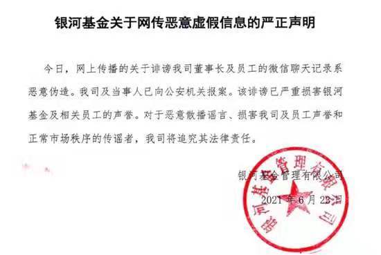 网传董事长与女下属存不当关系 银河基金回应：恶意伪造(图1)