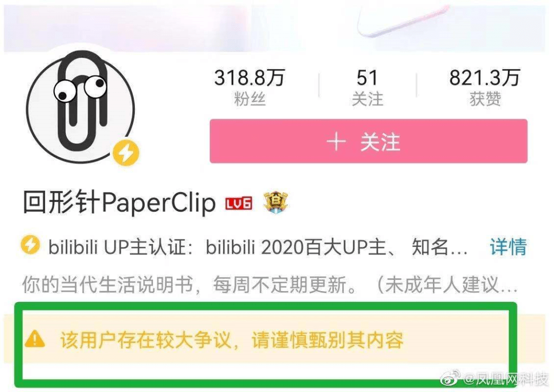 "该用户存在较大争议,请谨慎甄别其内容"的标签回形针b站账号也被标注