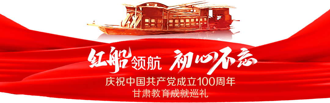 红船领航初心不忘兰州博文科技学院67立德树人育桃李不忘初心担使命