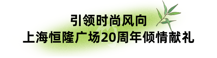 上海|隐秘于市中心的空中竹林，与大自然撞个满怀！