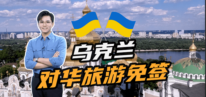 双语乌克兰和中国商定实施免签制度