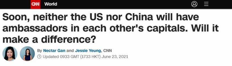 CNN：崔天凯大使离任，中美将迎来两国关系上的外交降级