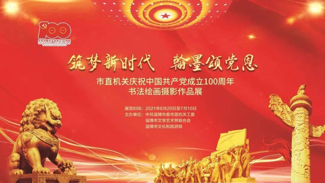 庆祝建党百年筑梦新时代翰墨颂党恩主题书法绘画摄影展优秀作品展示三