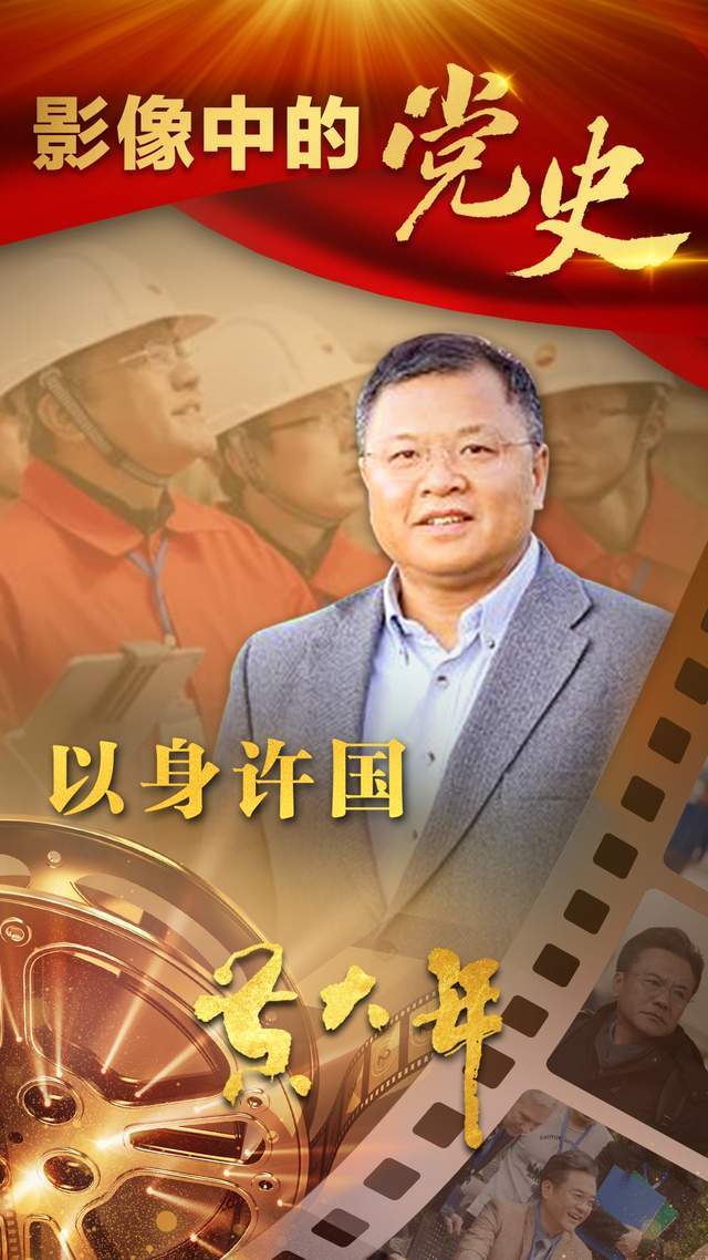 以身许国影像中的党史19