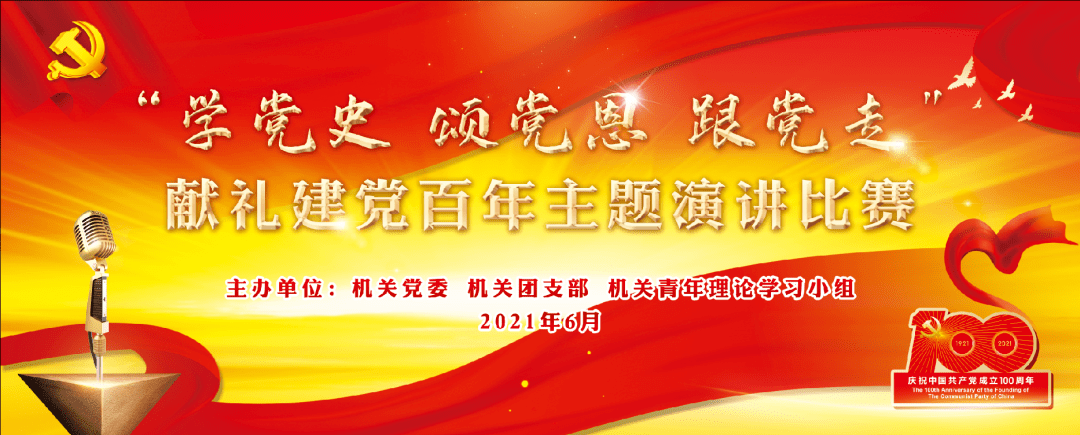 no1399学党史抒情怀谈奋斗这场演讲比赛超燃超赞