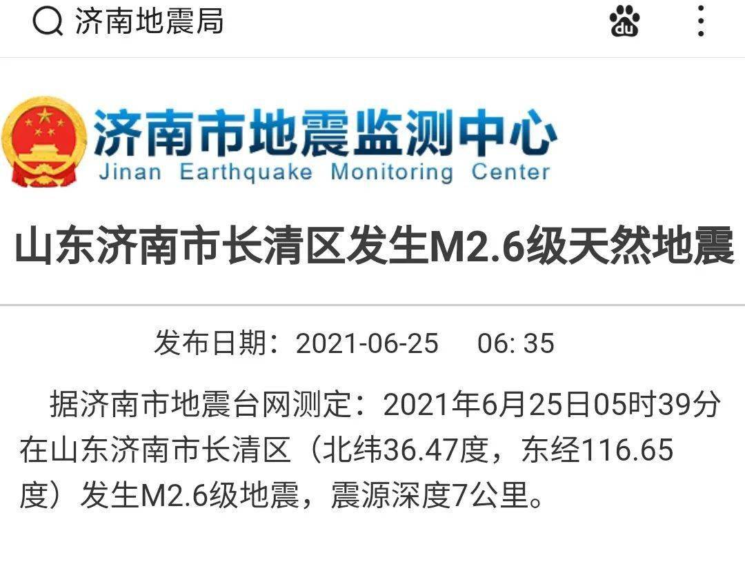 速报!济南长清今晨发生地震!