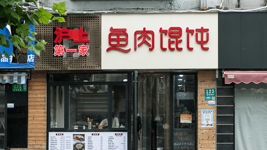 吃了94年的店 就要没了 馄饨