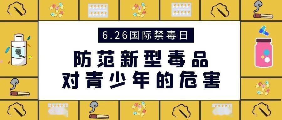 国际禁毒日新型毒品花式伪装提高警惕别中招