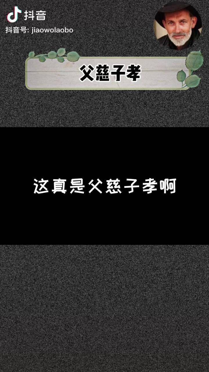 这可真是父慈子孝了爸爸心里苦啊哈哈哈搞笑沙雕看一遍笑一遍