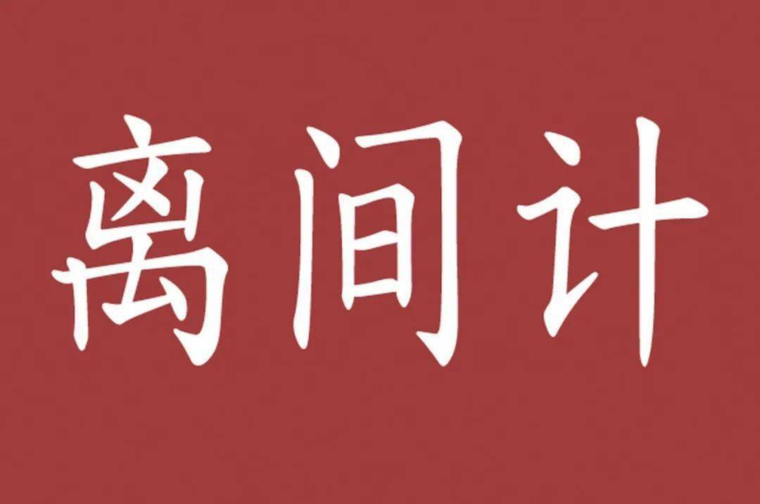 卑鄙之极小人的离间计